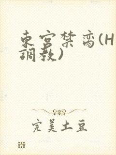 东宫禁脔(H 调教)
