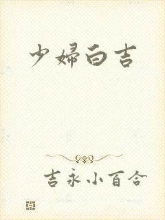 少妇白吉
