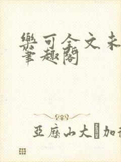 乐可全文未删减笔趣阁