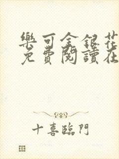 乐可金银花全文免费阅读在