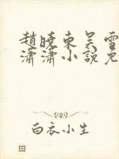 赵晓东吴雪晴王潇潇小说免费阅读