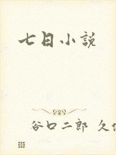 七日小说