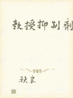 教授抑制剂要吗