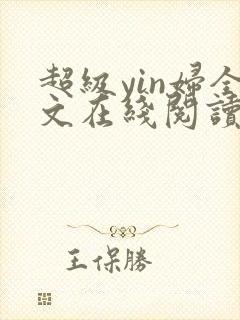 超级yin妇全文在线阅读