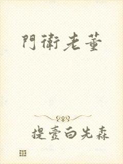 门卫老董