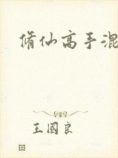 修仙高手混花都