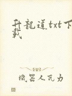 升龙道txt下载