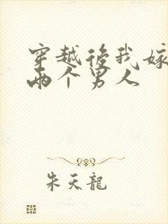 穿越后我嫁给了两个男人