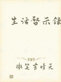 生活启示录结局