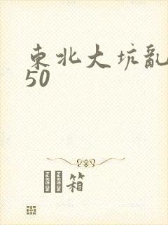 东北大坑乱1—50