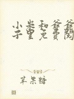 小米和爷爷在院子里免费阅读