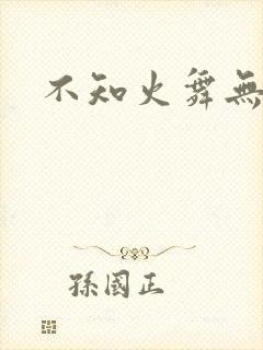 不知火舞无翼鸟