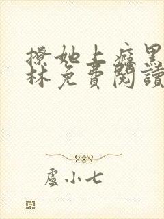 撩她上瘾黑暗森林免费阅读