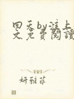 回天by淮上全文免费阅读笔趣阁