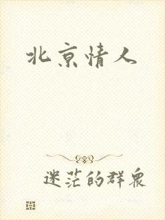北京情人