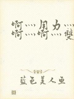 啊灬用力灬啊灬啊灬啊灬双男主