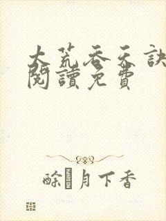 太荒吞天诀全文阅读免费