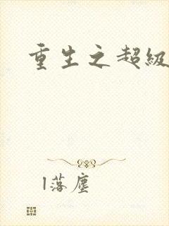 重生之超级公子