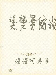 道诡异仙小说全文免费阅读