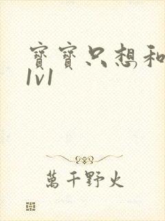 宝宝只想和你睡1v1