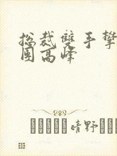 总裁双手攀上两团高峰