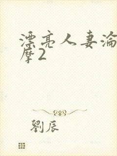 漂亮人妻沦陷按摩2