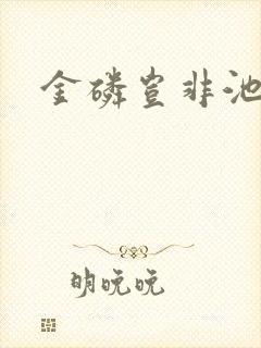 金磷岂非池中物