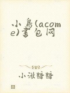 小鸟(acome)书包网