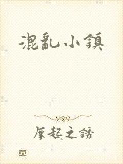 混乱小镇