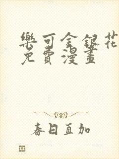 乐可金银花全文免费漫画