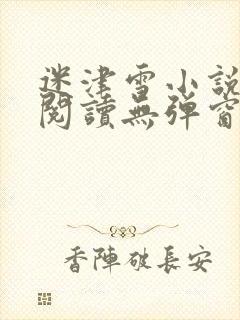 迷津雪小说免费阅读无弹窗