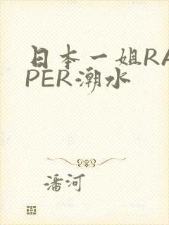 日本一姐RAPPER潮水