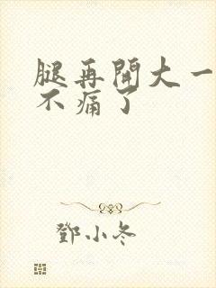 腿再开大一点就不痛了