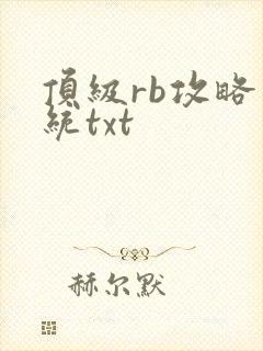 顶级rb攻略系统txt