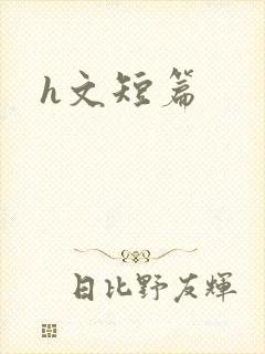 h文短篇