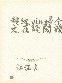 超级yin妇全文在线阅读