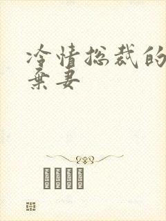 冷情总裁的新婚弃妻