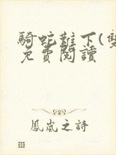 骑蛇难下(双)免费阅读