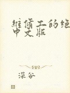 维修工的绝遇1中文版