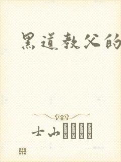 黑道教父的虐妻