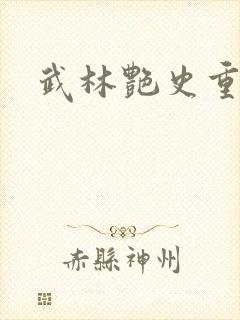 武林艳史重写版