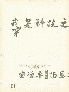我是科技之光快穿
