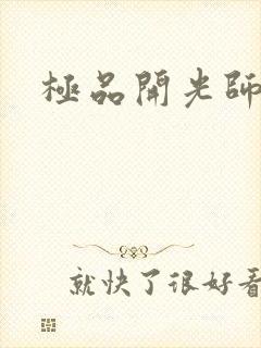 极品开光师