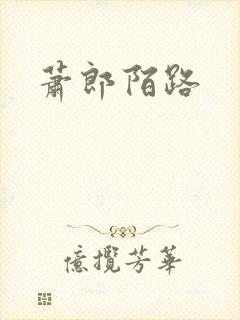 萧郎陌路