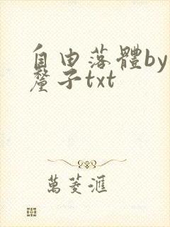 自由落体by车厘子txt