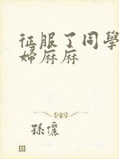 征服了同学的贵妇麻麻