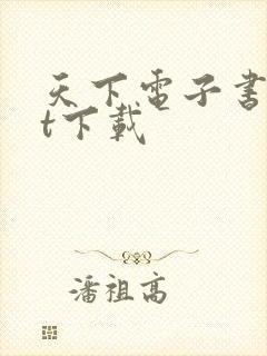 天下电子书txt下载