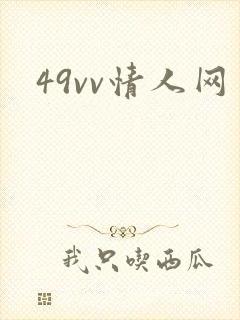 49vv情人网