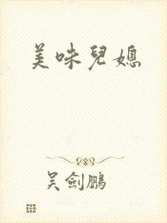 美味儿媳