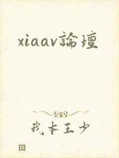 xiaav论坛